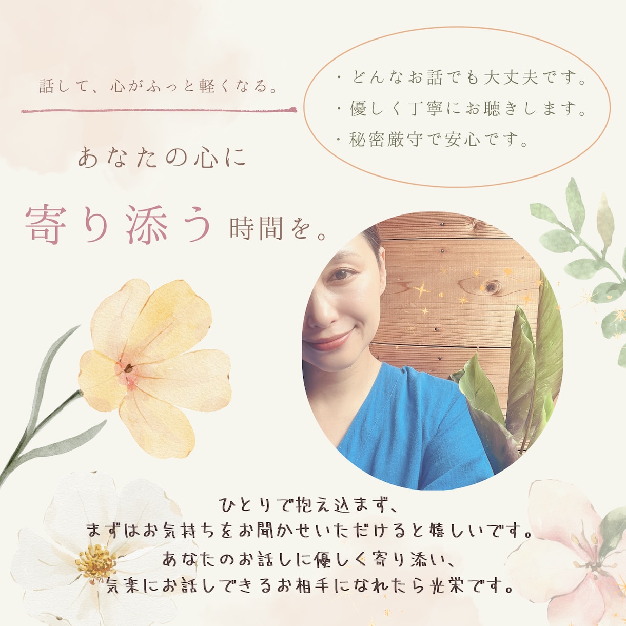 お悩み相談など、心に寄り添ってお話をお聴きします 誰にも言えないこと、ひとりで抱えていませんか？ イメージ1