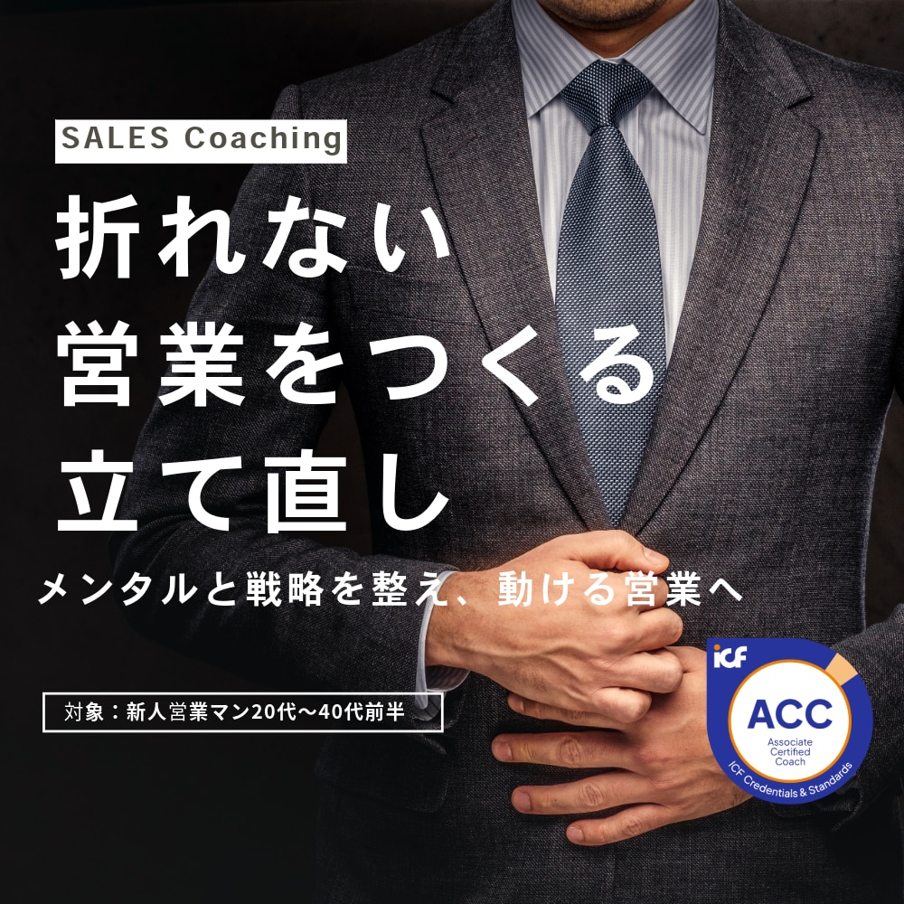 折れない営業をつくる｜立て直します メンタルと戦略を整え、動ける営業へ イメージ1