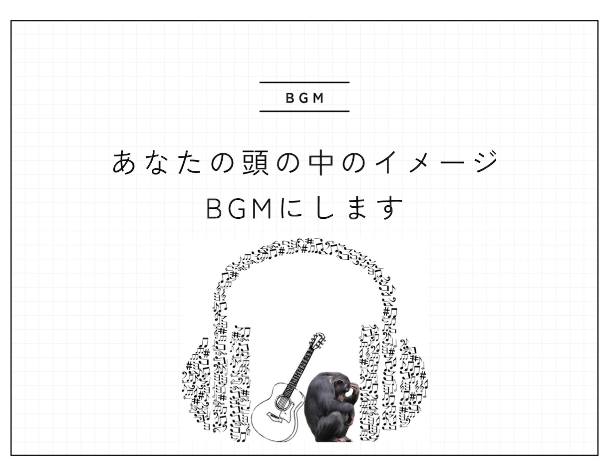 あなたの頭の中のイメージ、BGMにします 自分だけのオリジナルBGM作ってみませんか！？ イメージ1