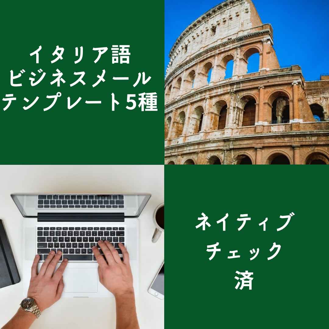 イタリア語ビジネスメールテンプレートをご提供します 仕入れ条件や在庫確認など実用的なテンプレート5選です！ イメージ1
