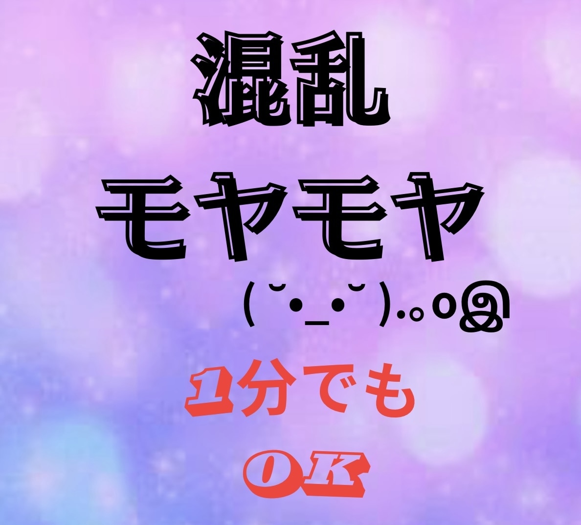 １分でもOK！ モヤモヤ・混乱、とことん聴きます 誰かと話したいとき、あなたが納得いくまでお付き合いします♪ イメージ1