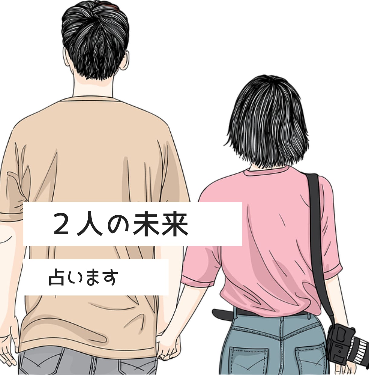 私たちどうなるの？2人の未来をタロットで占います 恋人との行方/相手の気持ち/発展のきっかけ/乗り越える壁は？ イメージ1
