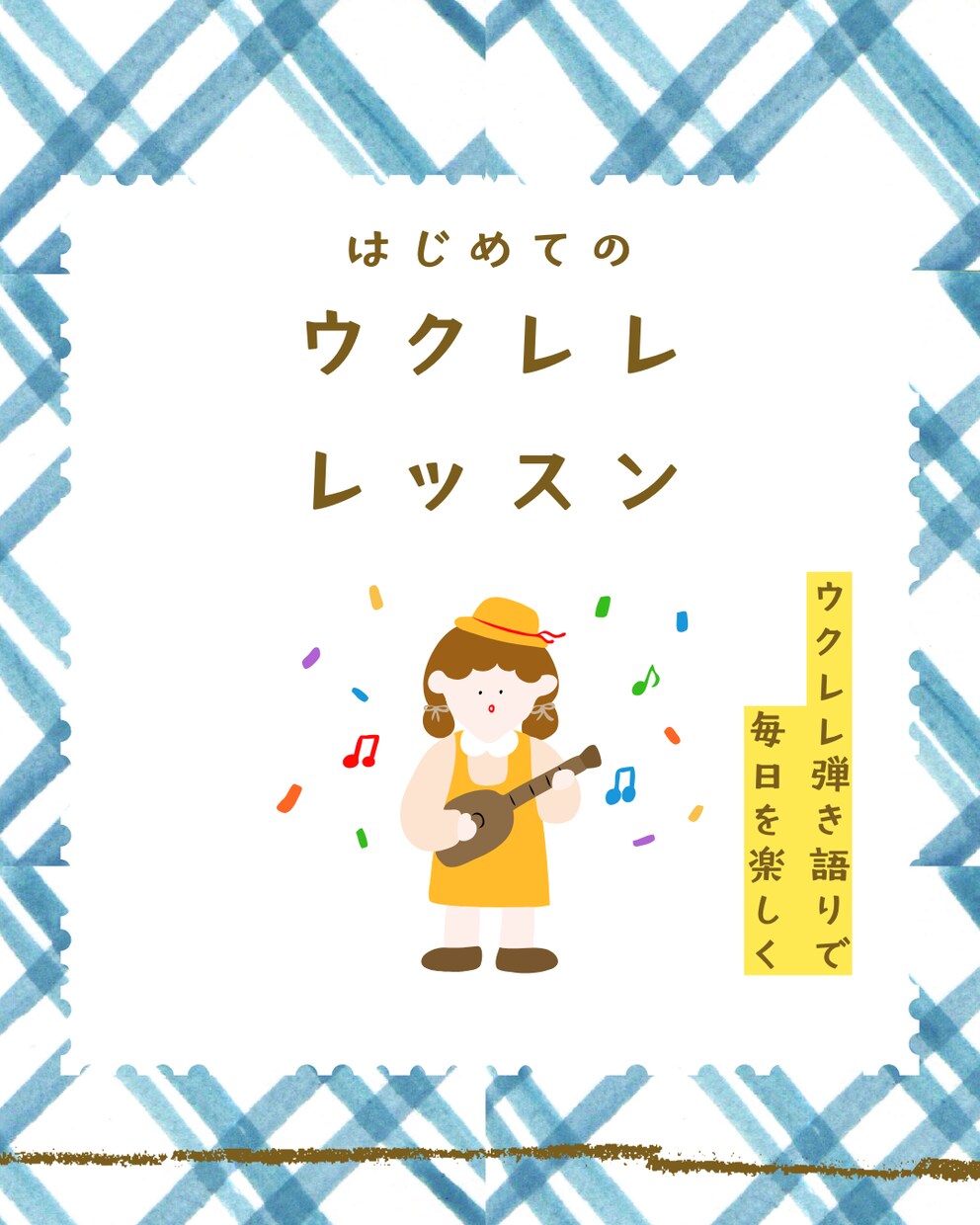 ウクレレ弾き語りを始めたい方のサポートをします ウクレレ初心者向けの弾き語りレッスンです イメージ1