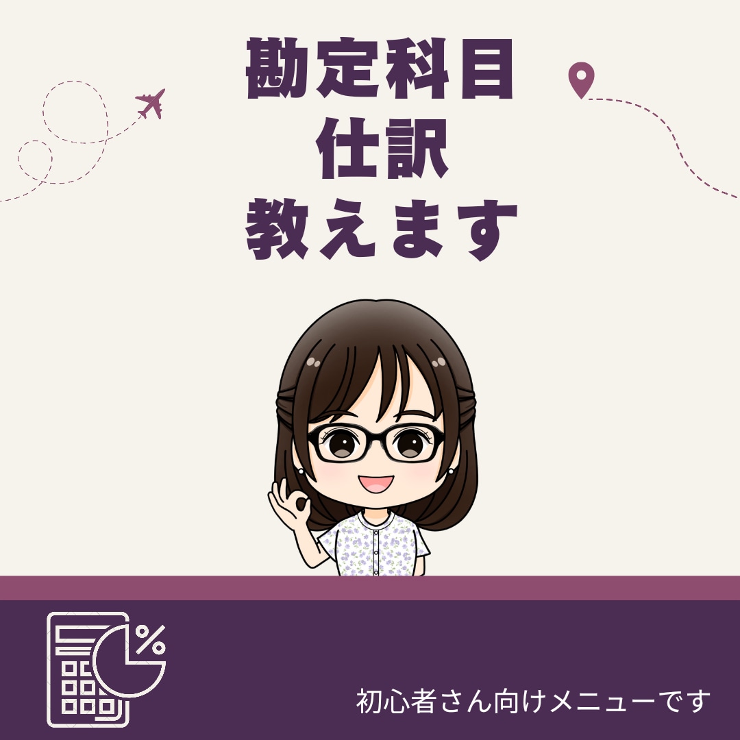 勘定科目や仕訳のアドバイスいたします 仕訳するのに勘定科目が分からない！この費用は経費？に答えます イメージ1