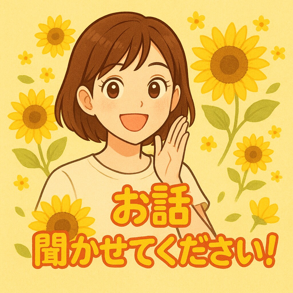 なんの経験もないしょーもない私ですが話しききます 人と話すのが好きなので、たくさん話聞かせてください！ イメージ1