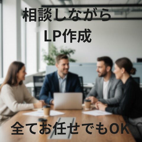 一緒に相談しながらLPを作成します 相談しながら一緒にご希望のページをつくりましょう！ イメージ1