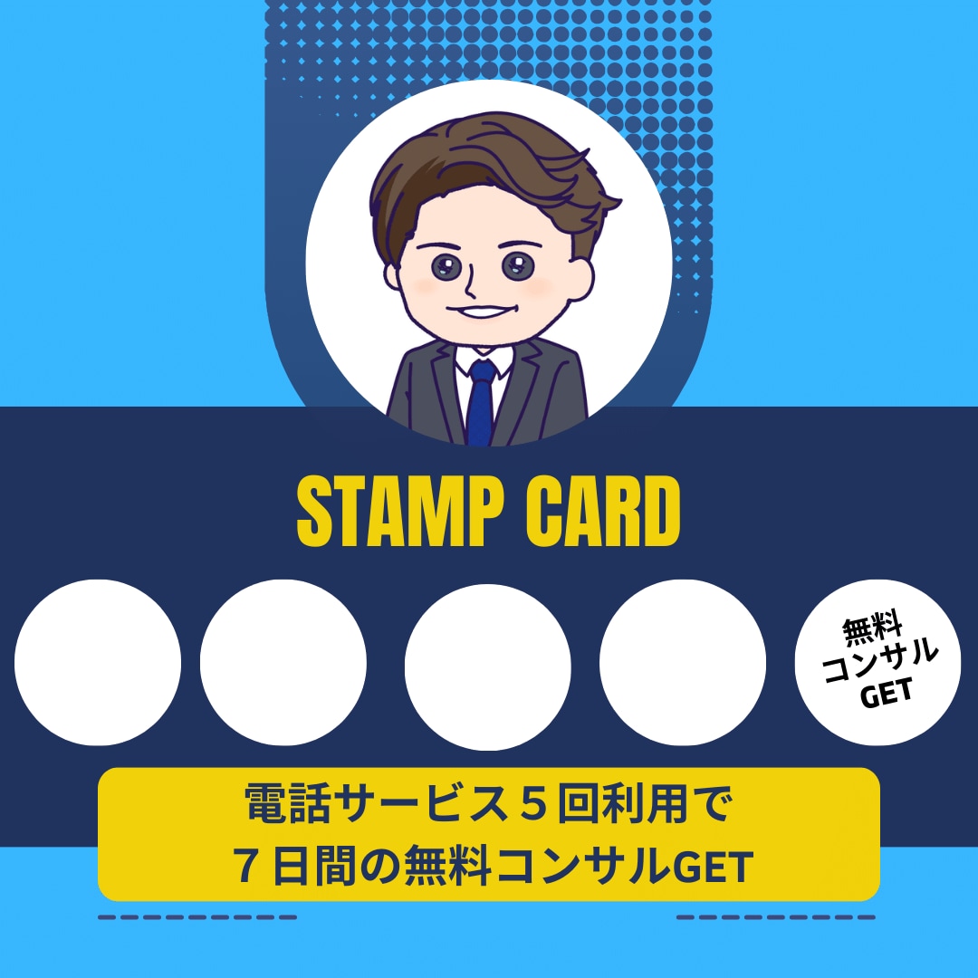 リピーター専用！ココナラピンポイントコンサルします 【スタンプカード開催中】５回利用で７日間の無料コンサルGET イメージ2