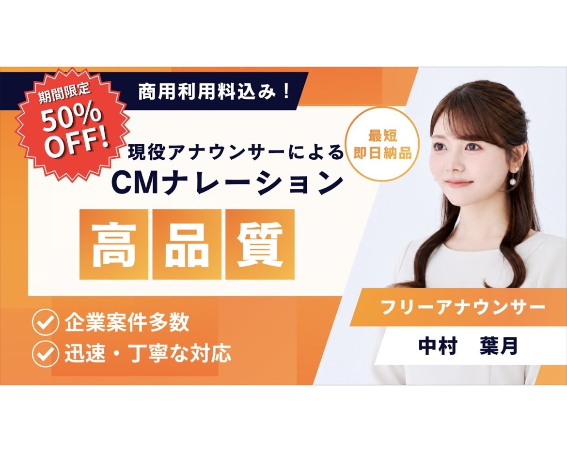 7月限定価格！現役アナウンサーが収録します CMナレーション（15秒）プロクオリティを低価格で！ イメージ1