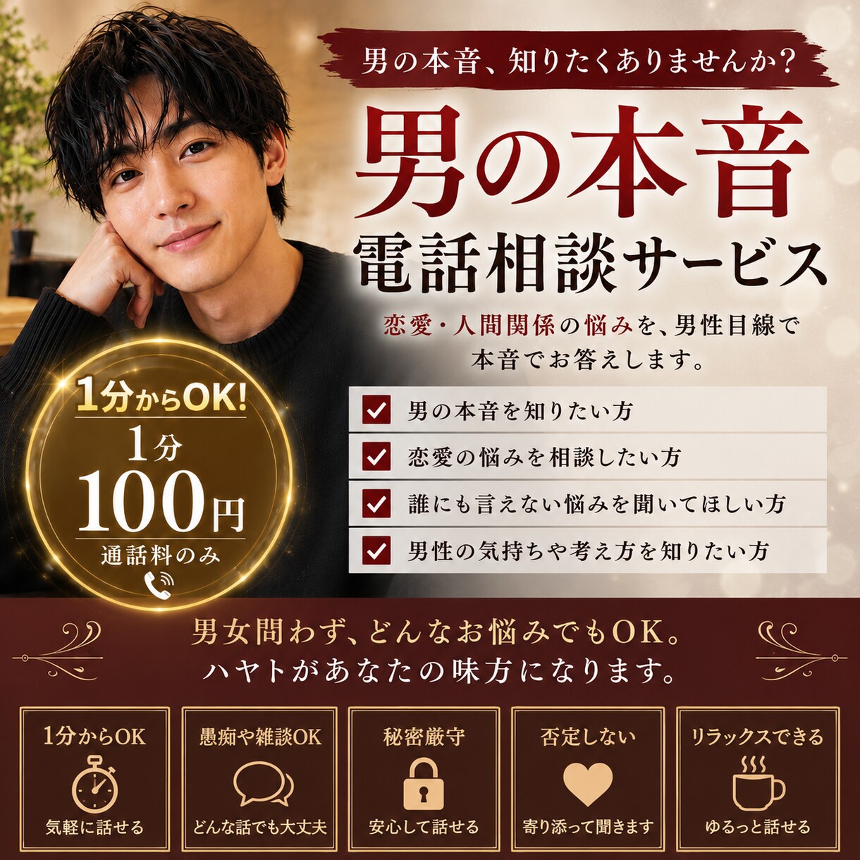 男の本音を答えます 1分からOK男の本音で、あなたの悩みをスッキリ解決 イメージ1