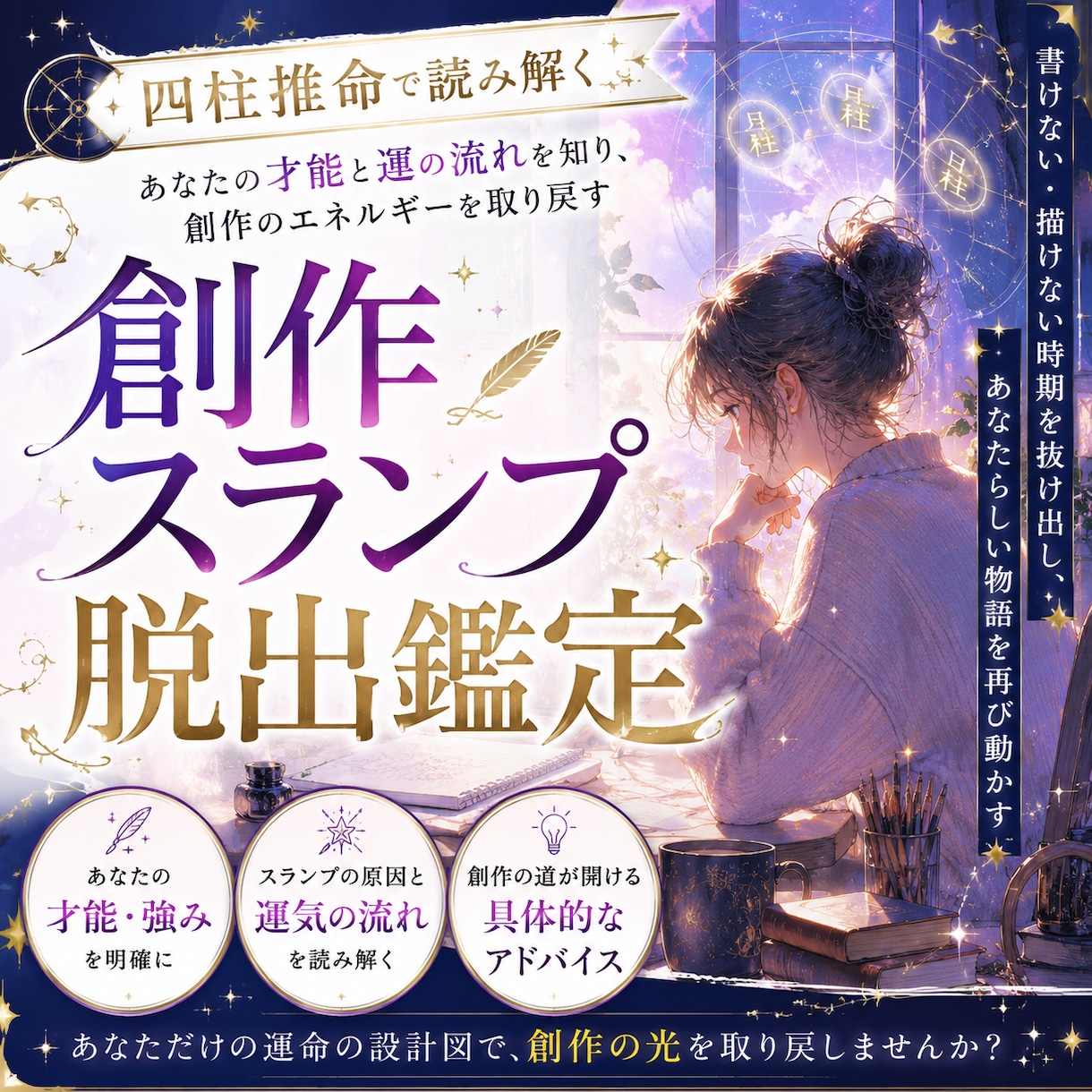 四柱推命で読み解く創作スランプ脱出鑑定します 創作・同人活動につきもののスランプ、一緒に抜け出しましょう イメージ1