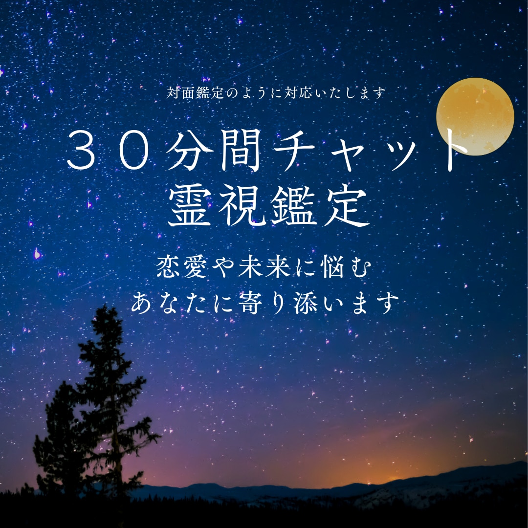 心を読み解く霊視占いで導きます 30分間チャット鑑定☆恋愛や未来に悩むあなたに寄り添います イメージ1