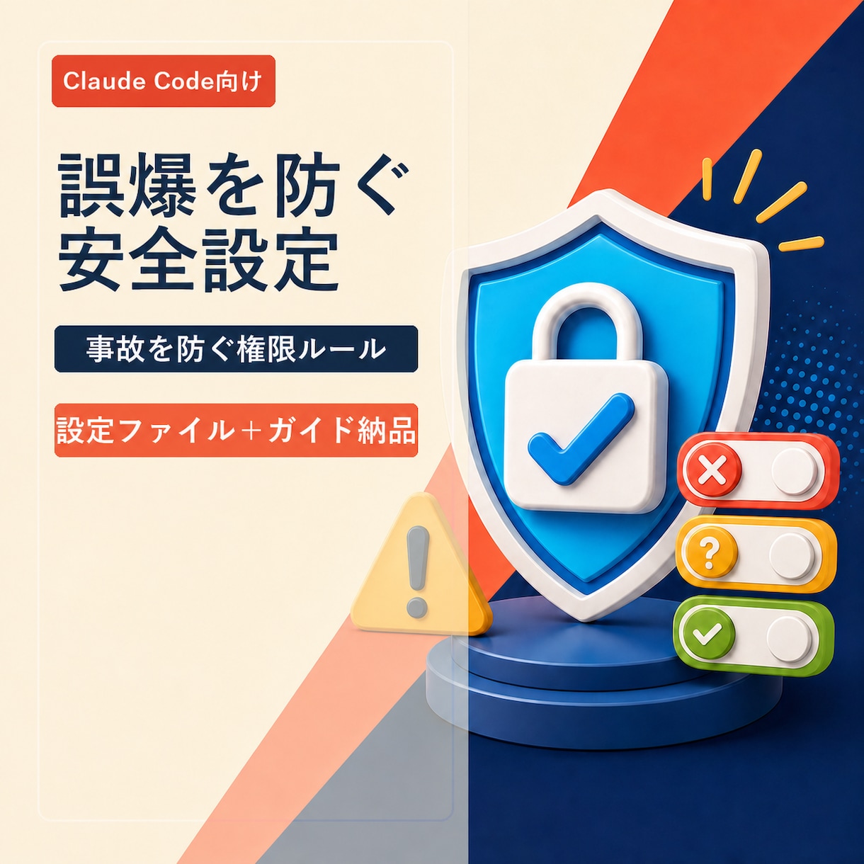 AIコーディングの誤爆を防ぐ安全設定を提供します 削除・強制送信などの事故を防ぐ権限ルール集 イメージ1