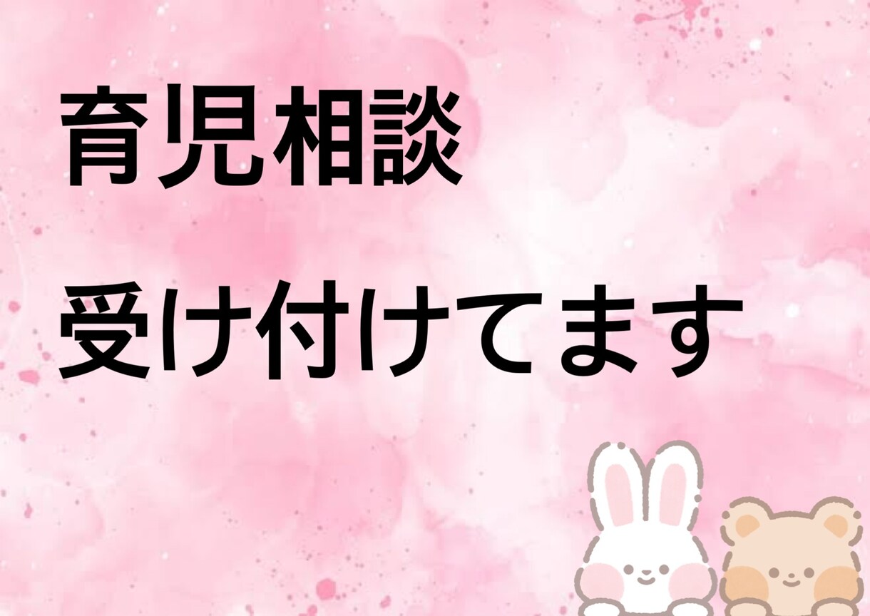 育児に対する相談受け付けます 育児の不安や発達に対する悩みききます イメージ1
