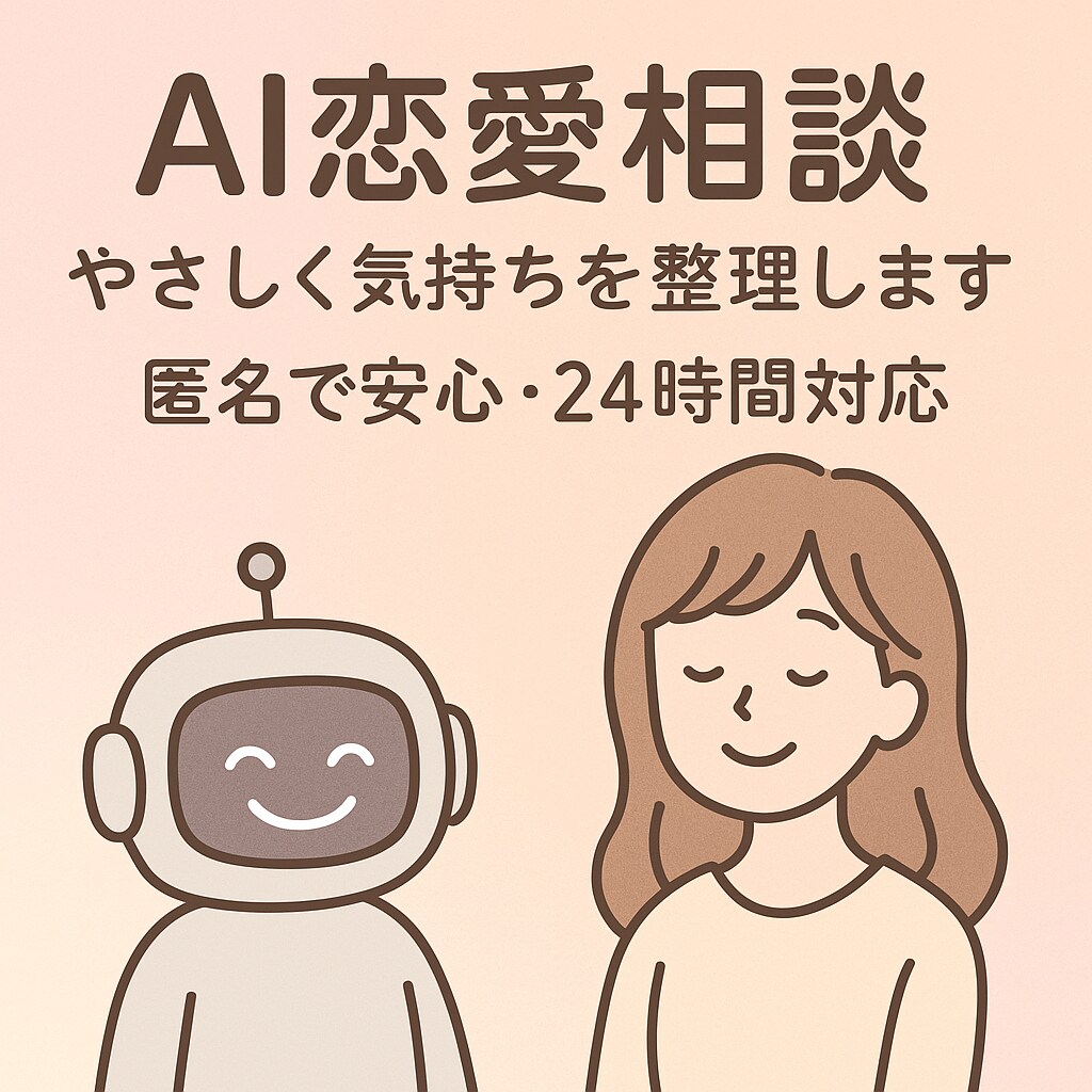 AIが恋の悩みを優しく分析します ChatGPTが恋の気持ちを整理｜匿名で安心・24時間対応 イメージ1