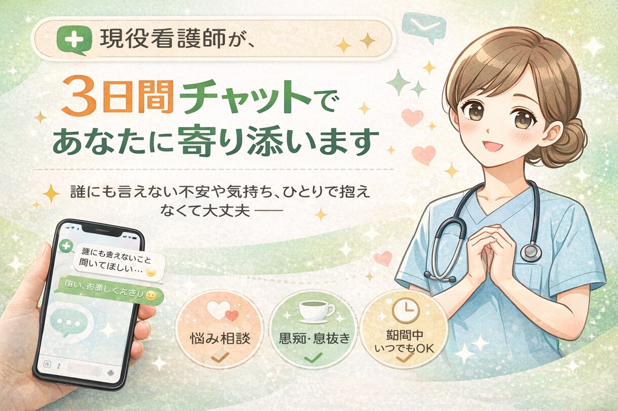 現役看護師が、3日間チャットであなたに寄り添います ― 誰にも言えない不安や気持ち、ひとりで抱えなくて大丈夫 ― イメージ1