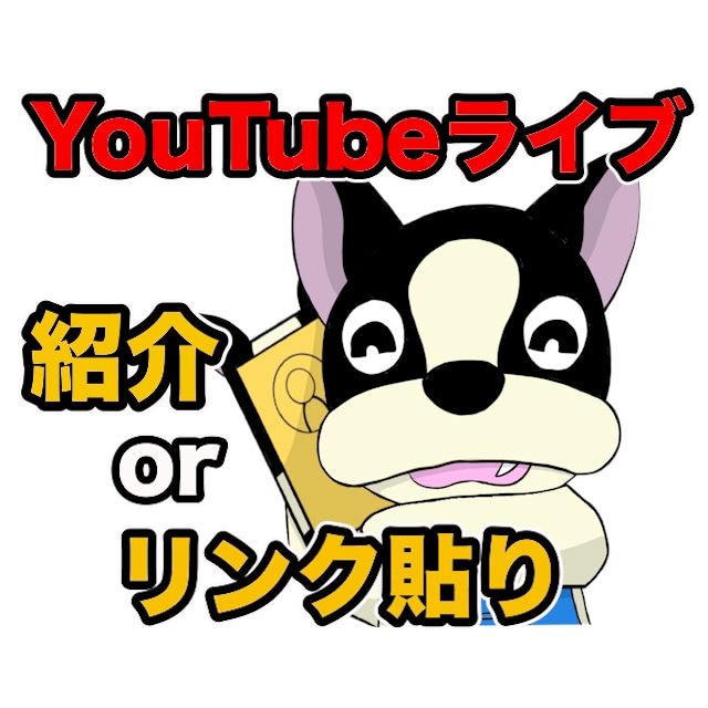 YouTubeライブで宣伝・紹介します チャンネル登録31000人のチャンネルで宣伝＋リンク貼ります イメージ1