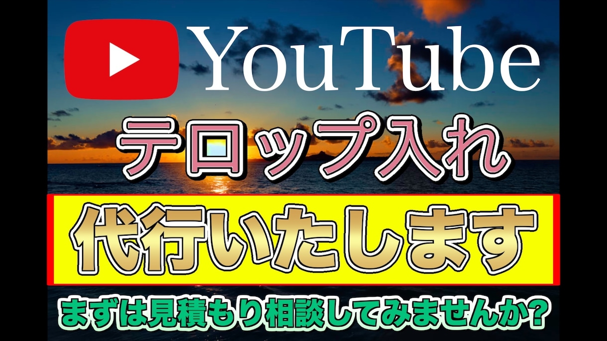 ガチで面倒なテロップ入れを私が代行いたします 依頼主様は好きなことをしてるだけでOK！！ イメージ1