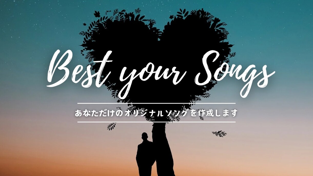 一生忘れない感動を特別なオリジナルソングで作ります あなたの想いを音楽に。プロ仕様の感動品質 イメージ1