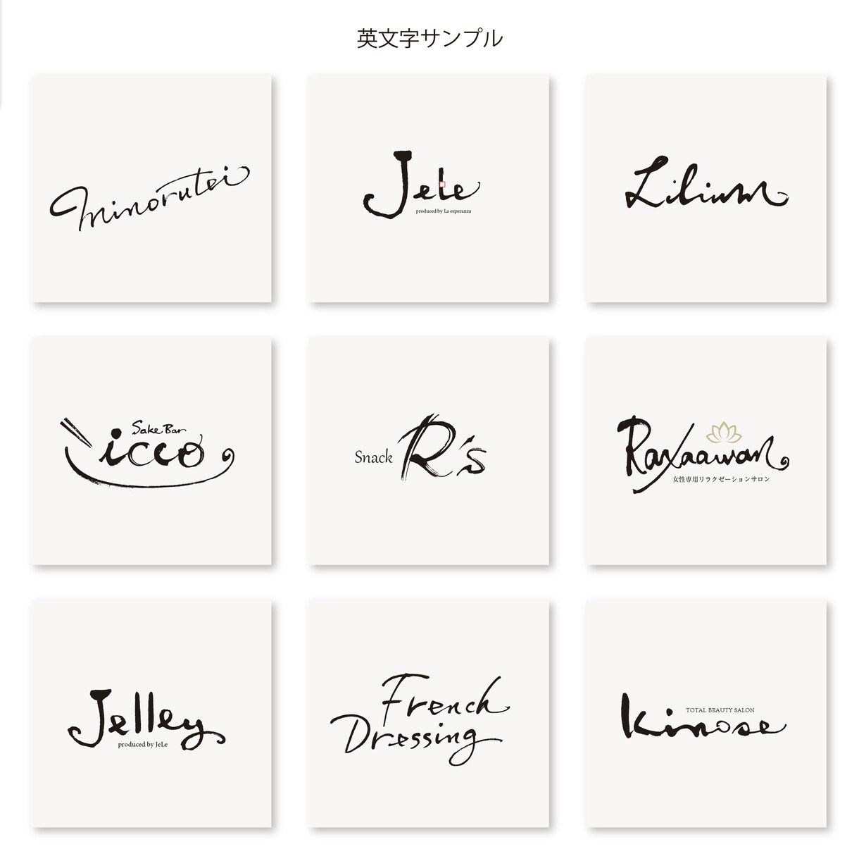 上質な毛筆ロゴをプロのデザイン書家が作成します 社名店名・商品名・タイトル・命名書など上質な #筆文字の制作 イメージ8