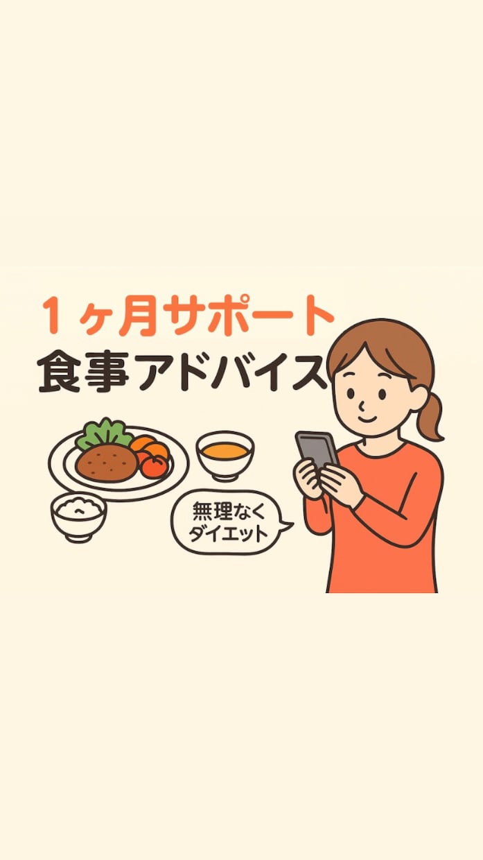 あなたのダイエット☆管理栄養士がサポートします 忙しい子育てママも！食事アドバイスで無理なくダイエット☆ イメージ2