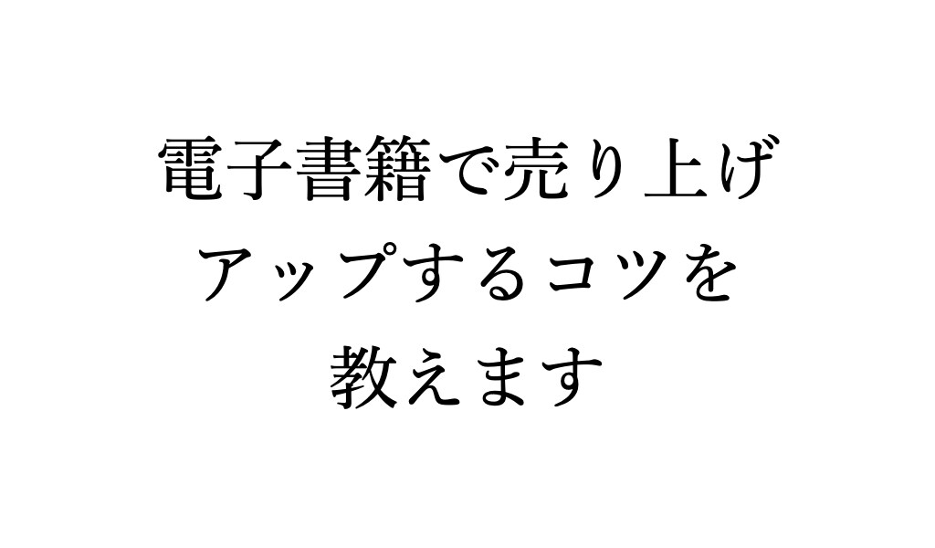 電子書籍で売り上げアップするコツを教えます ベストセラー1位獲得実績ありの副業ライターです イメージ1