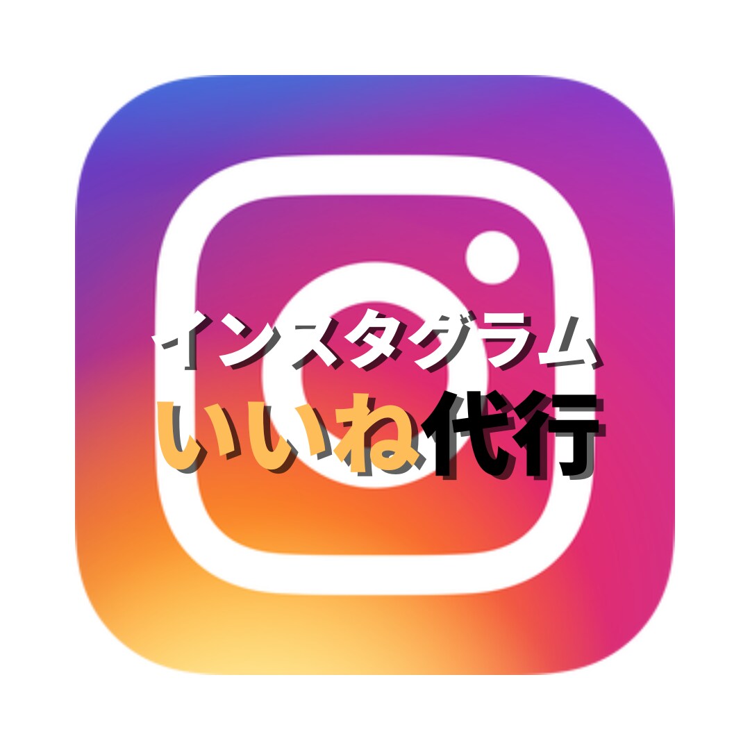 インスタグラムのいいね運用を代行いたします インスタを伸ばすために必須のいいねを効果的に打ち出します イメージ1