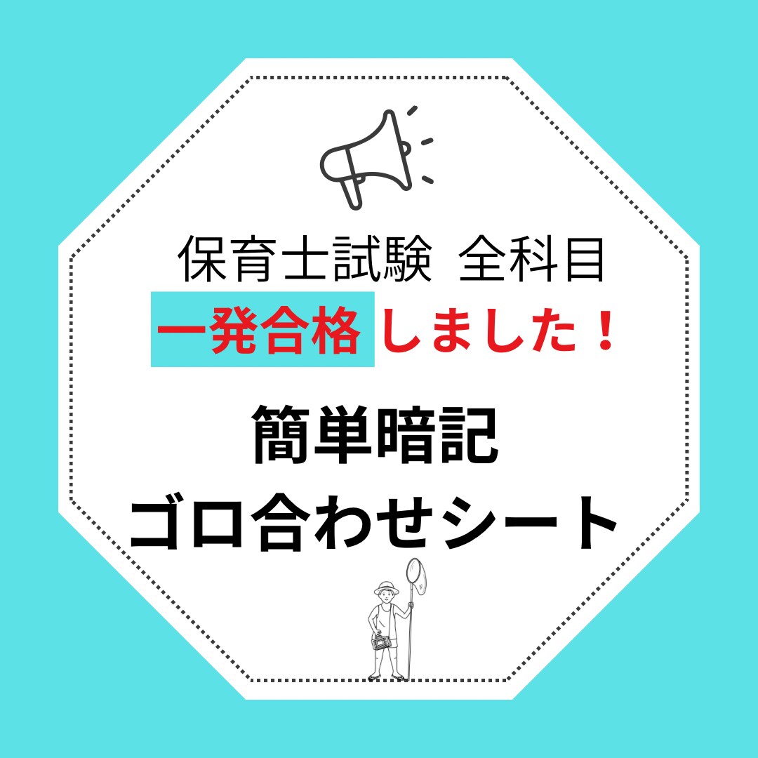 一発合格した保育士試験のゴロ合わせシートあります 簡単に覚えられる自作の語呂合わせ暗記シートです、9教科あり イメージ1