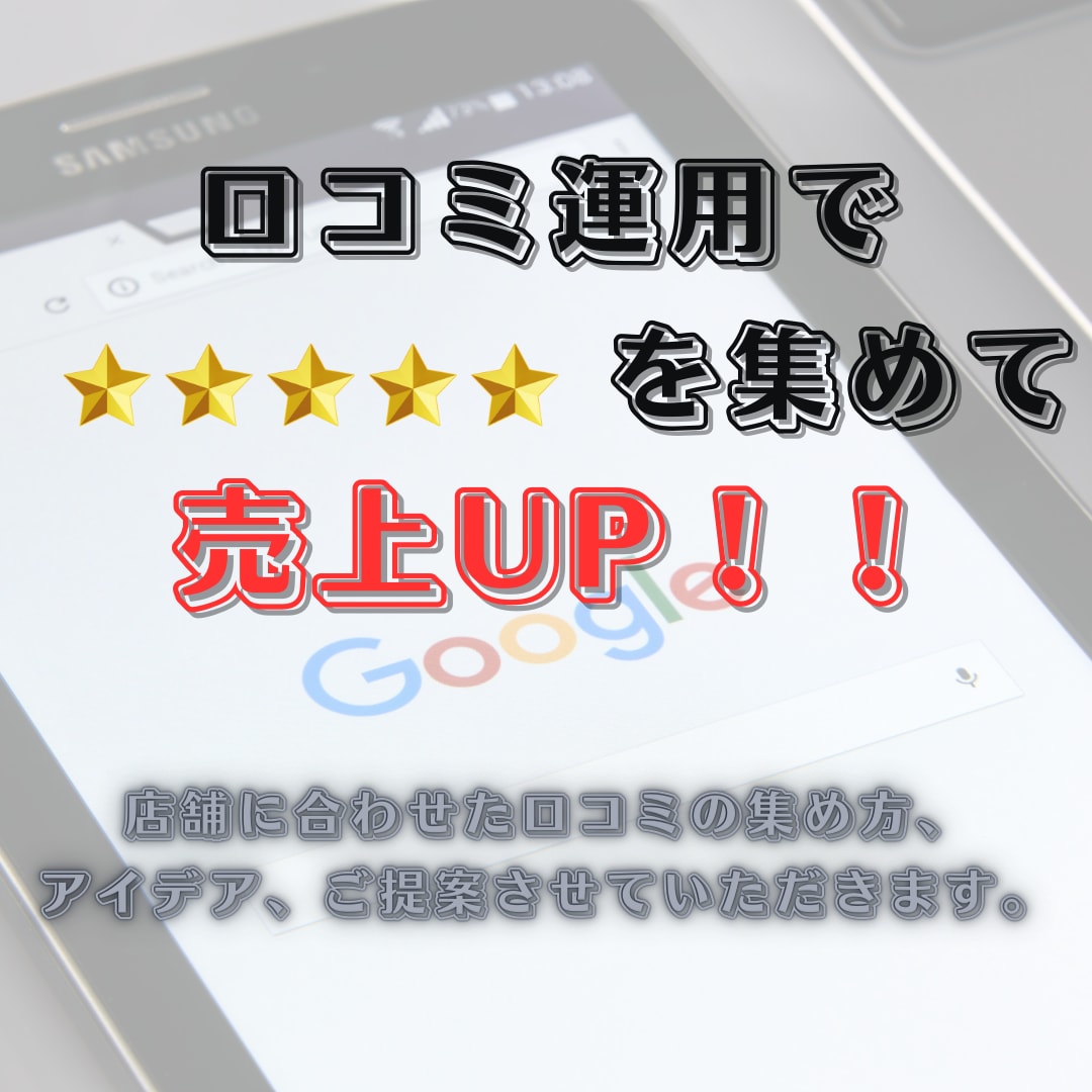 口コミ高評価獲得のサポートをいたします 高評価かつ、質の高い口コミをいただけるようサポートします！ イメージ1