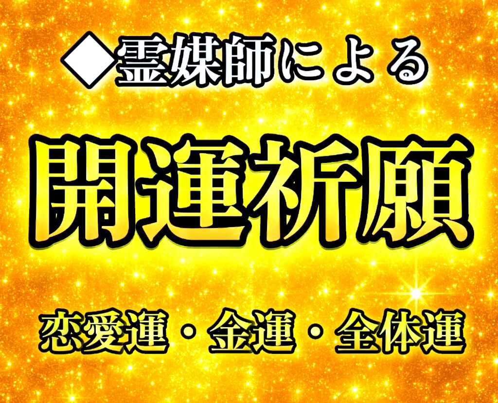 現役霊媒師が開運祈願を行います ◆あなたの恋愛運や金運、全体運を底上げします。 イメージ1
