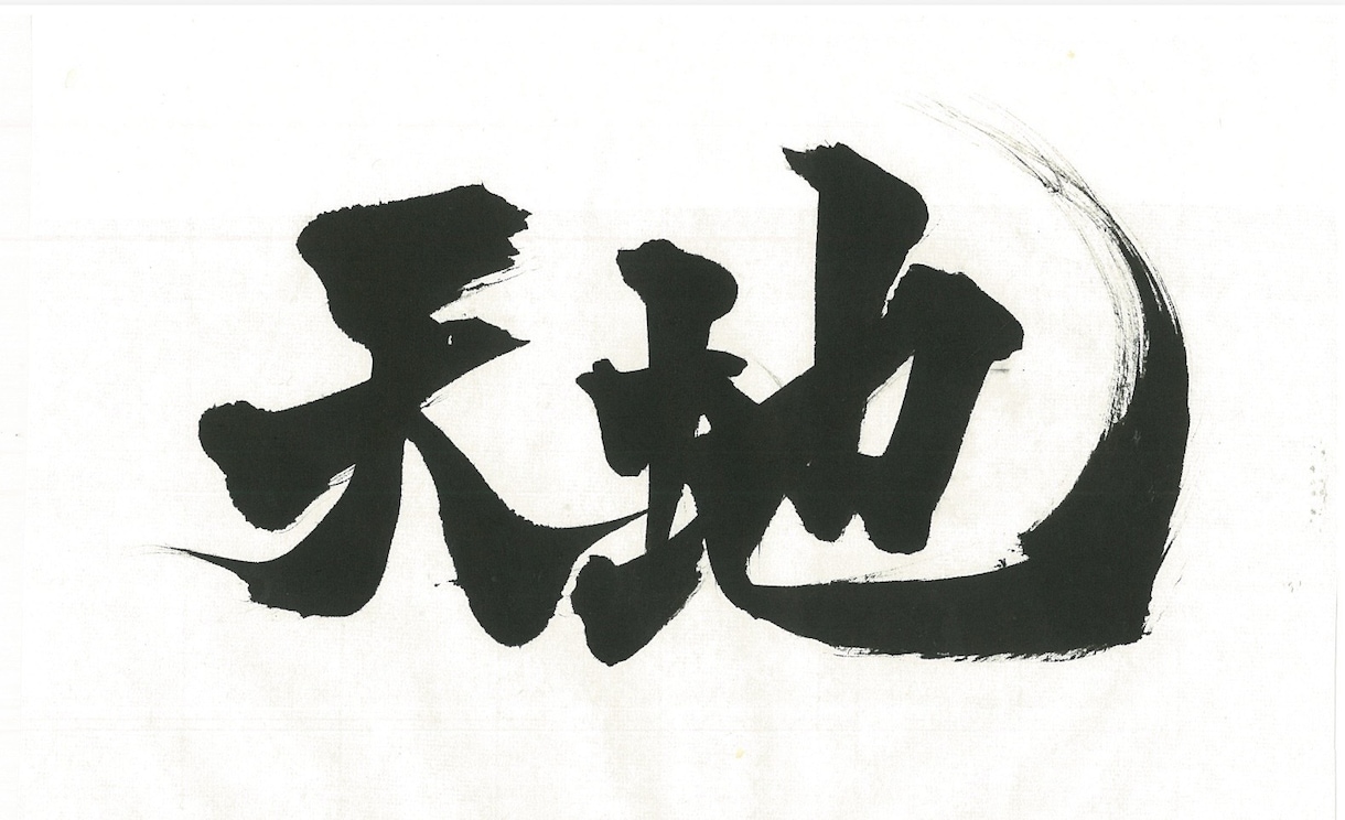 現役書道家がデザインいたします 全国大会受賞歴のある書道家が作品制作いたします イメージ5
