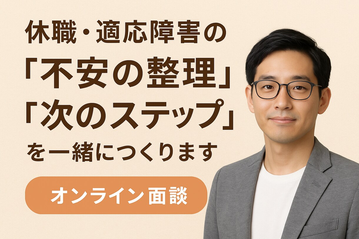 休職中の不安の整理と次のステップを一緒につくります 休職〜復職・再就職までを専門職が伴走します【精神保健福祉士】 イメージ1