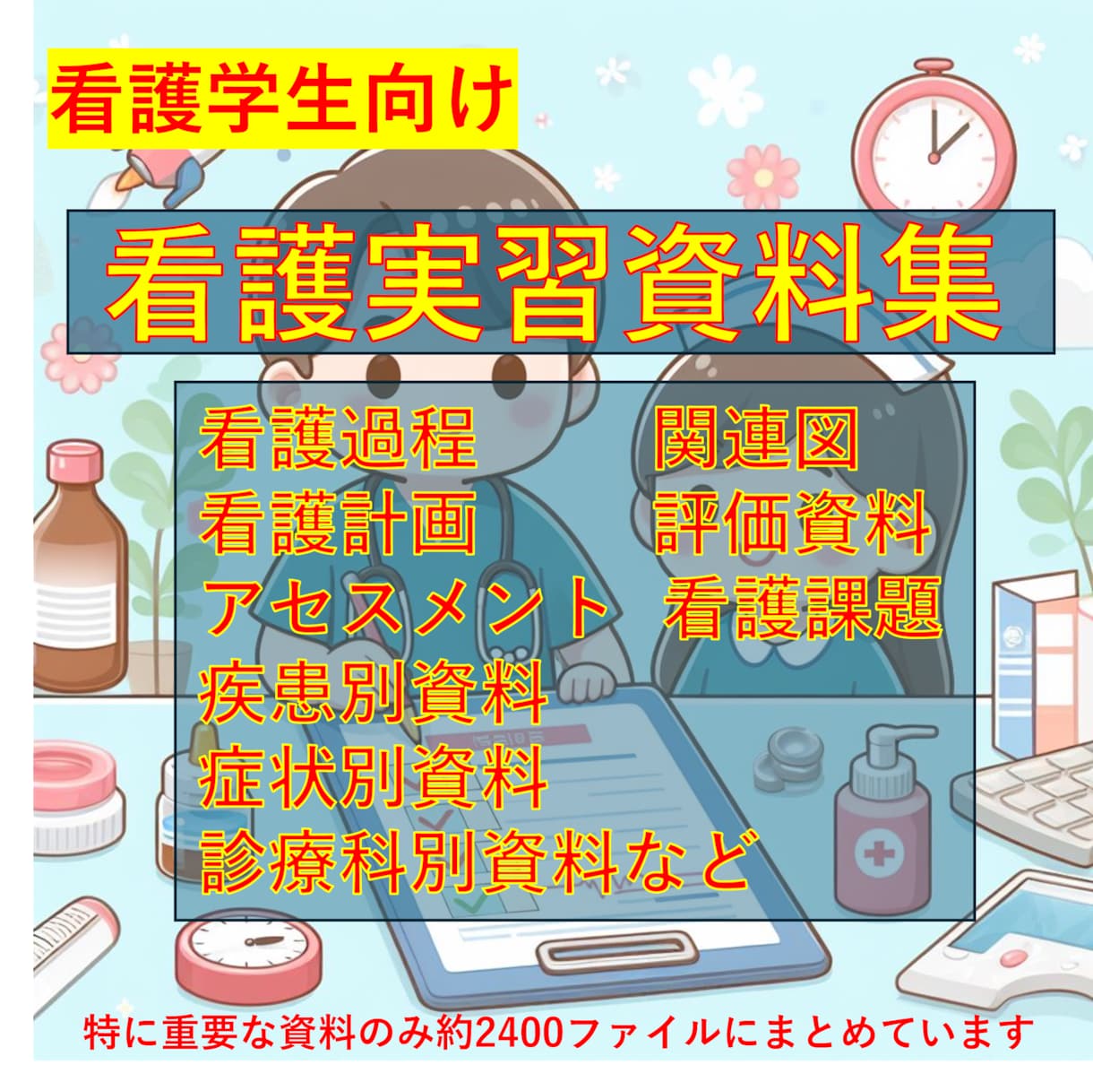 看護実習の看護計画、看護過程、相関図など提供します 看護実習の課題をタイパ重視で楽して片づけましょう イメージ1