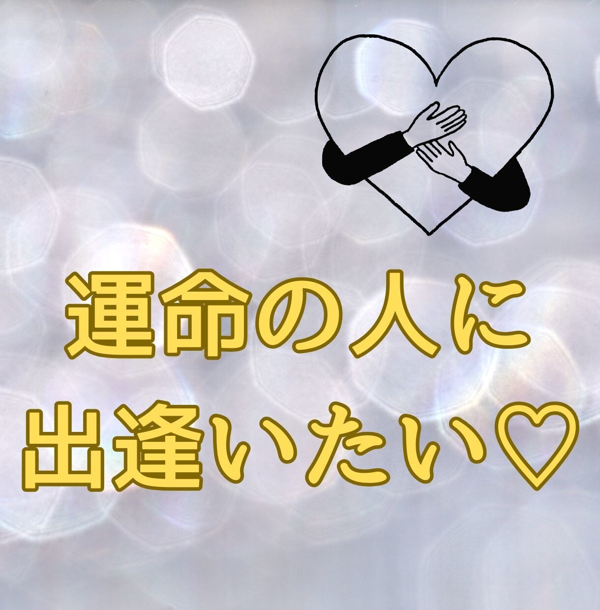 迷子の恋をみつけます ☆ひとりで悩まないで☆一緒に素敵な恋を見つけましょう イメージ1