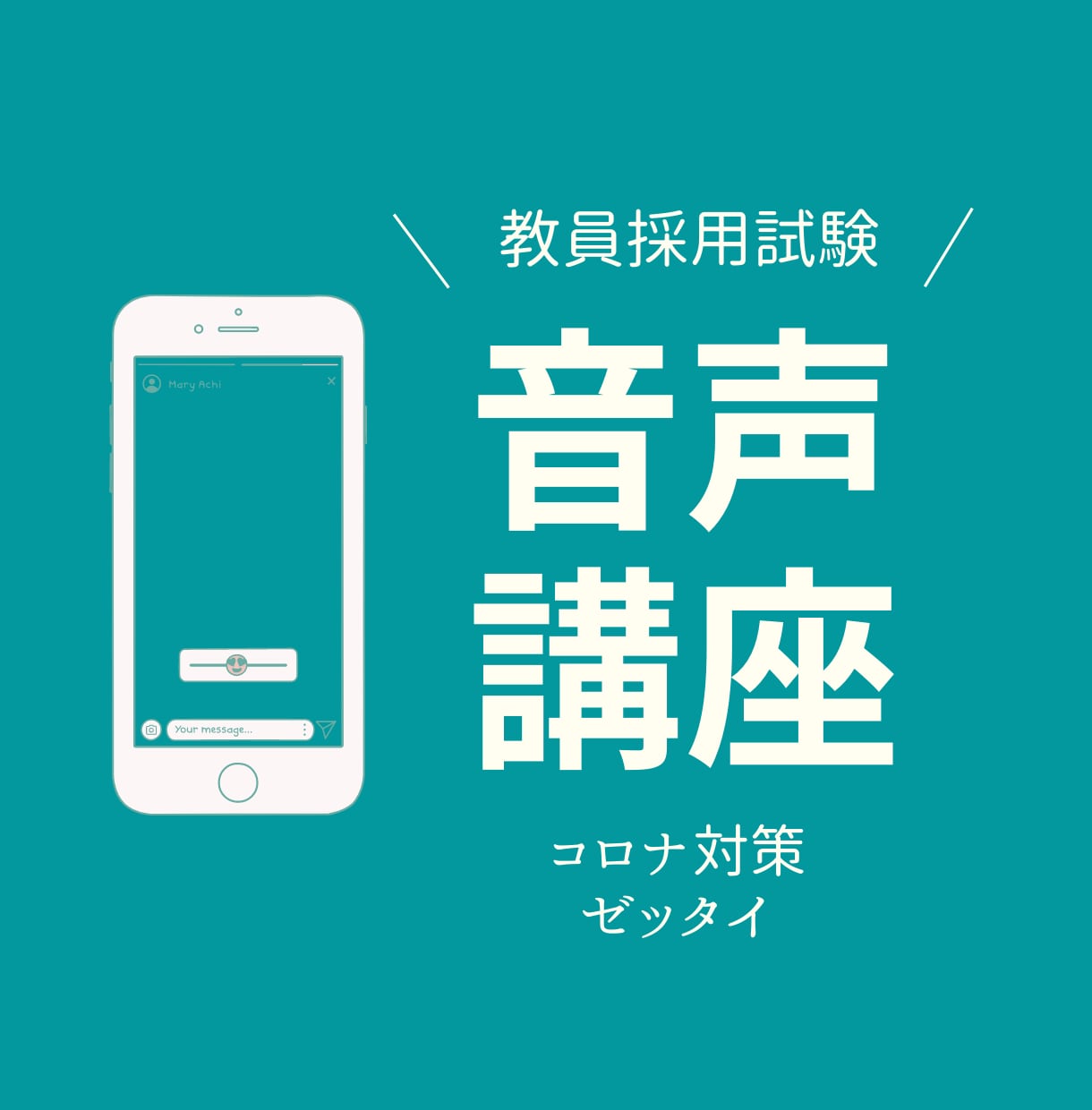 教員採用試験対策を行います 【面接】教員採用試験たった30分聞くだけでコロナ対策マスター イメージ1