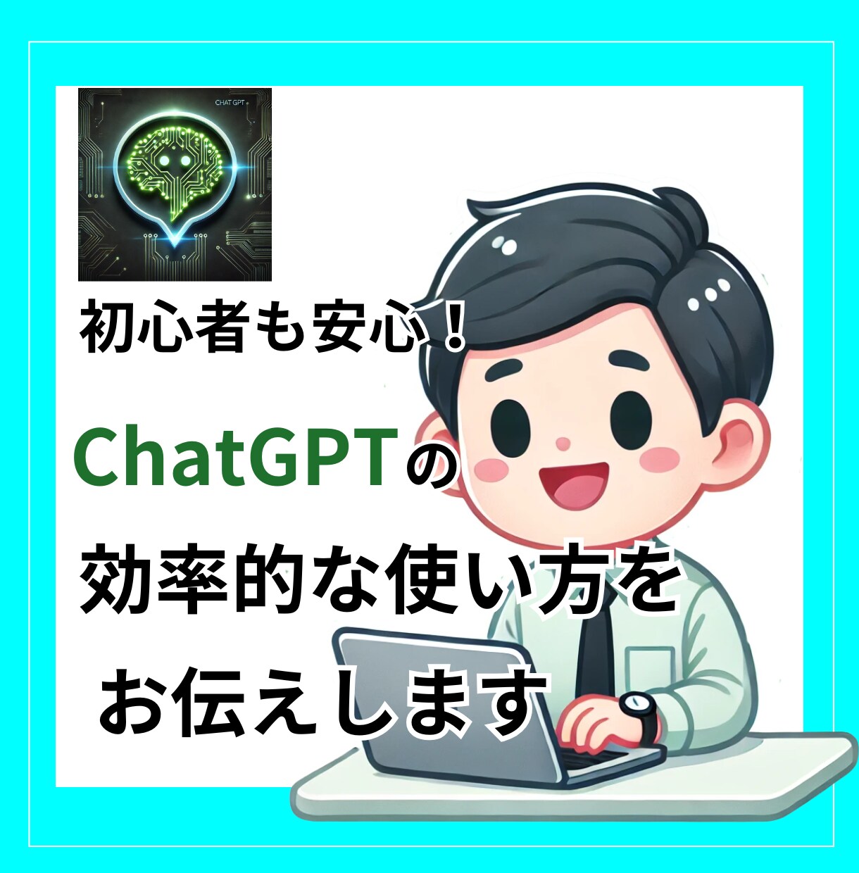 初心者向けChatGPTの使い方教えます ChatGPTは怖くない！まずは一緒にやりましょう！ イメージ1