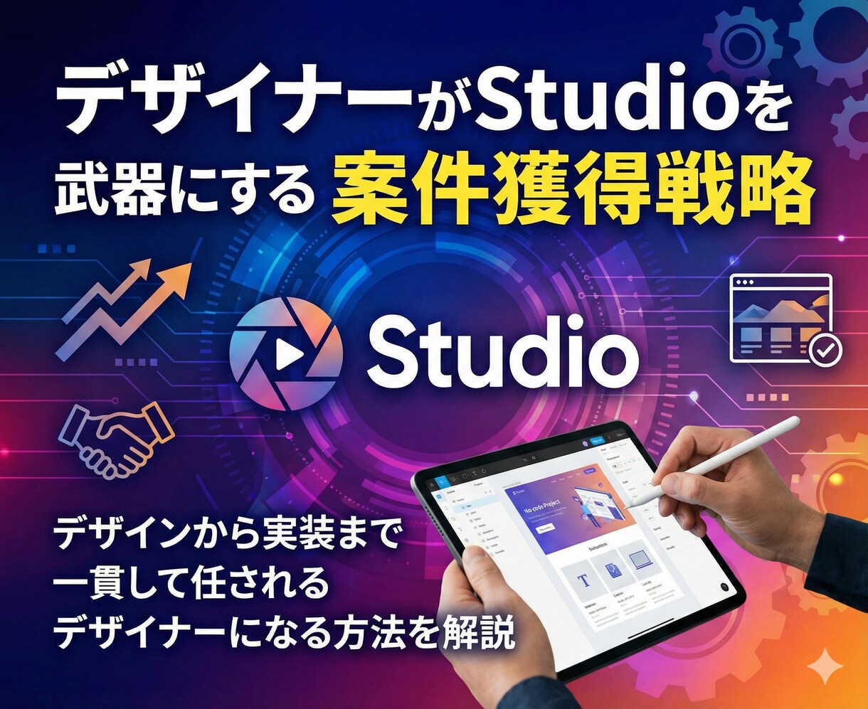 デザイナー✖️Studioの戦い方を教えます デザイン〜実装まで任されるデザイナーになるための進め方を解説 イメージ1