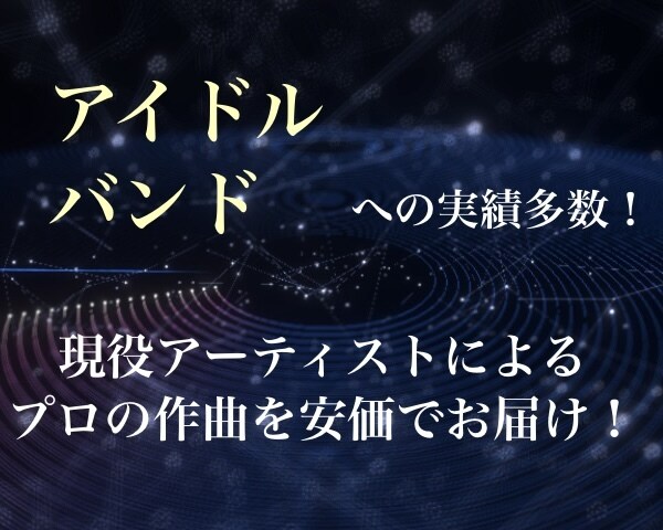 バズる音楽を徹底分析！本気の作曲をします どんな曲を作りたいか、気軽にご相談下さい！ イメージ1