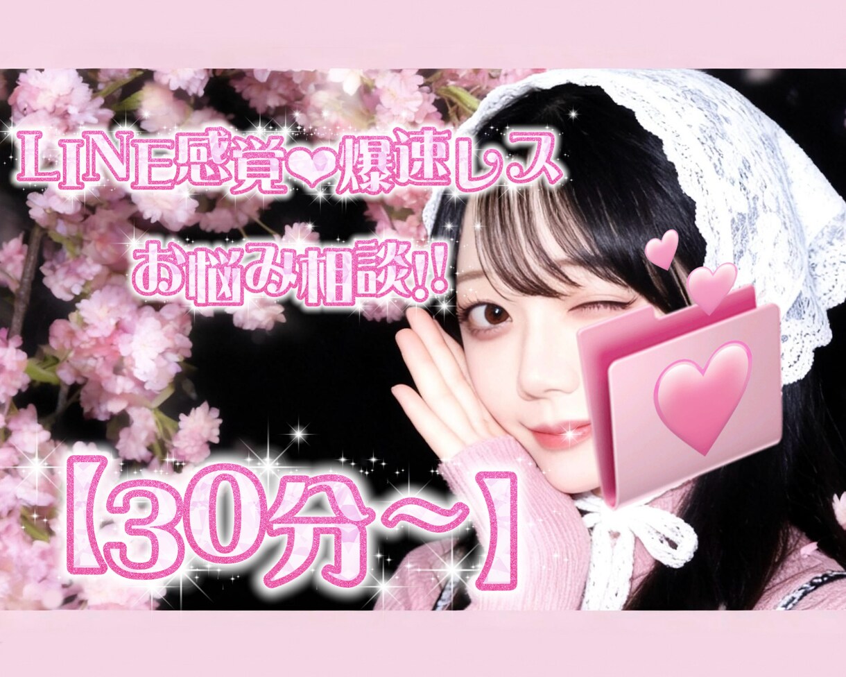 30分‪超集中‪❤︎‬！お悩み"今"聞きます 爆速レス！とにかく"今"聞いて欲しいんだー！って人向け✧‪‪ イメージ1