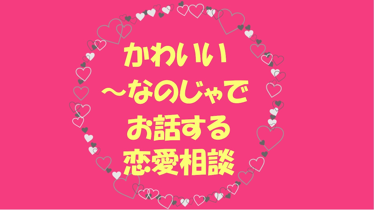 なのじゃ、っ娘が恋愛相談します 語尾が～なのじゃ、キャラボイスでコミカルに相談に乗ります イメージ1