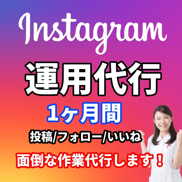 格安 Instagramのいいね代行を承ります 実績多数！インスタ「いいね」運用を格安代行いたします♪ イメージ3