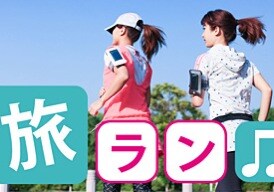 ランナーへ　日本、世界の都市のＢＥＳＴ旅ランコースとTIPs教えます！! イメージ1