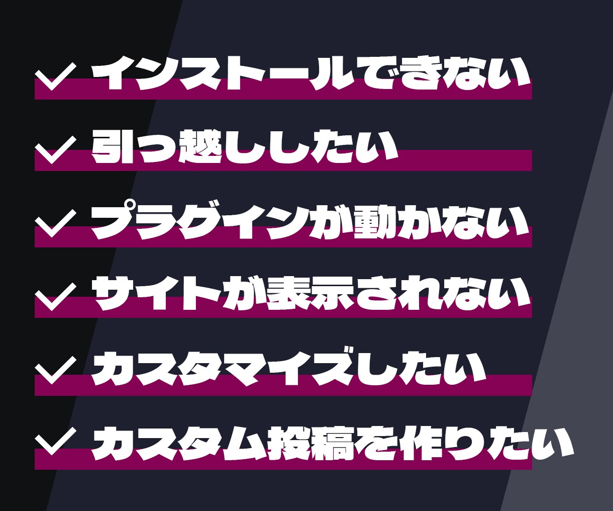 ワードプレスの困りごと解決や構築のサポートをします WPサイトのトラブルや構築のお困りごと解決＆サポートします！ イメージ2