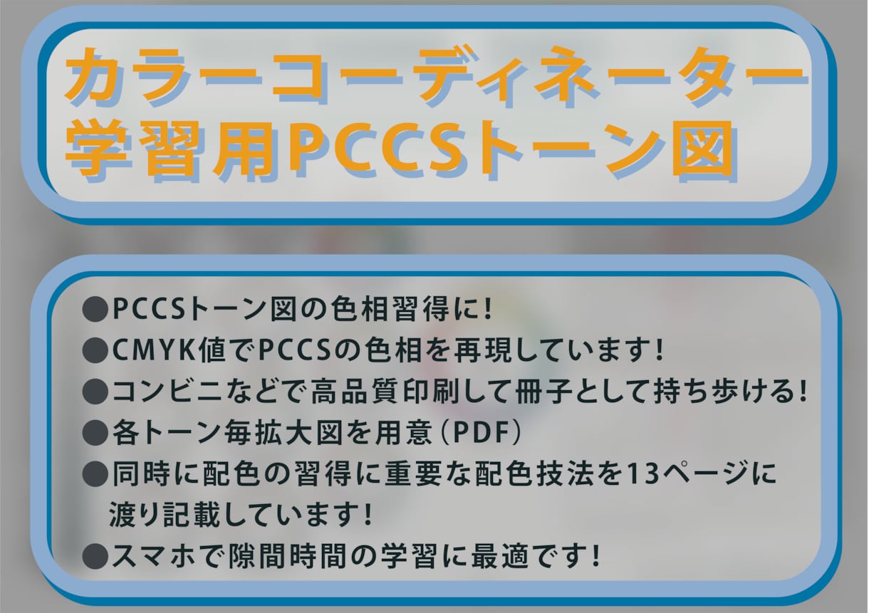学習用にPCCSトーン図を提供します 資格取得に必須の色相、配色の習得に！ イメージ1