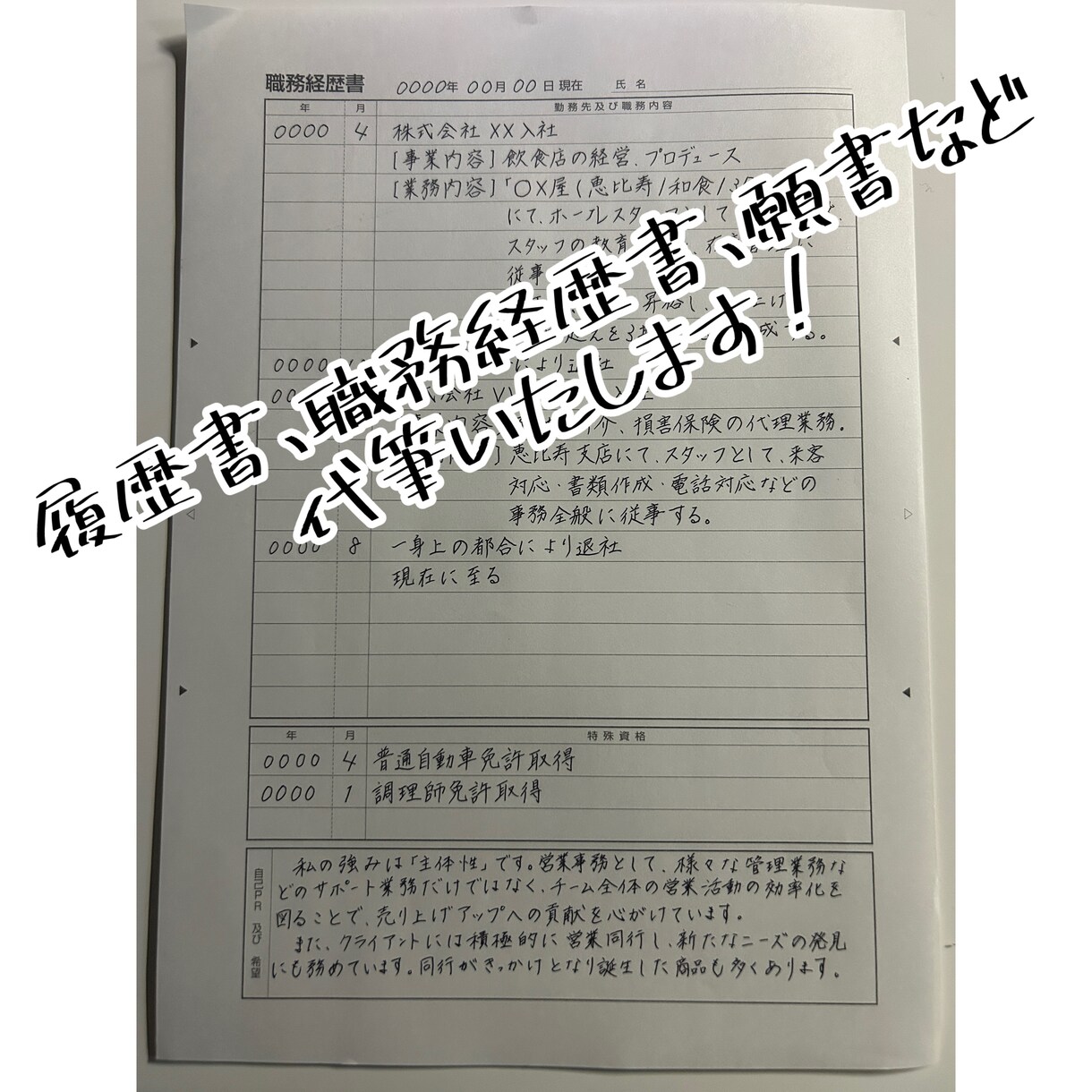 履歴書、職務経歴書、代筆します 企業への熱い気持ち代筆します！ イメージ2