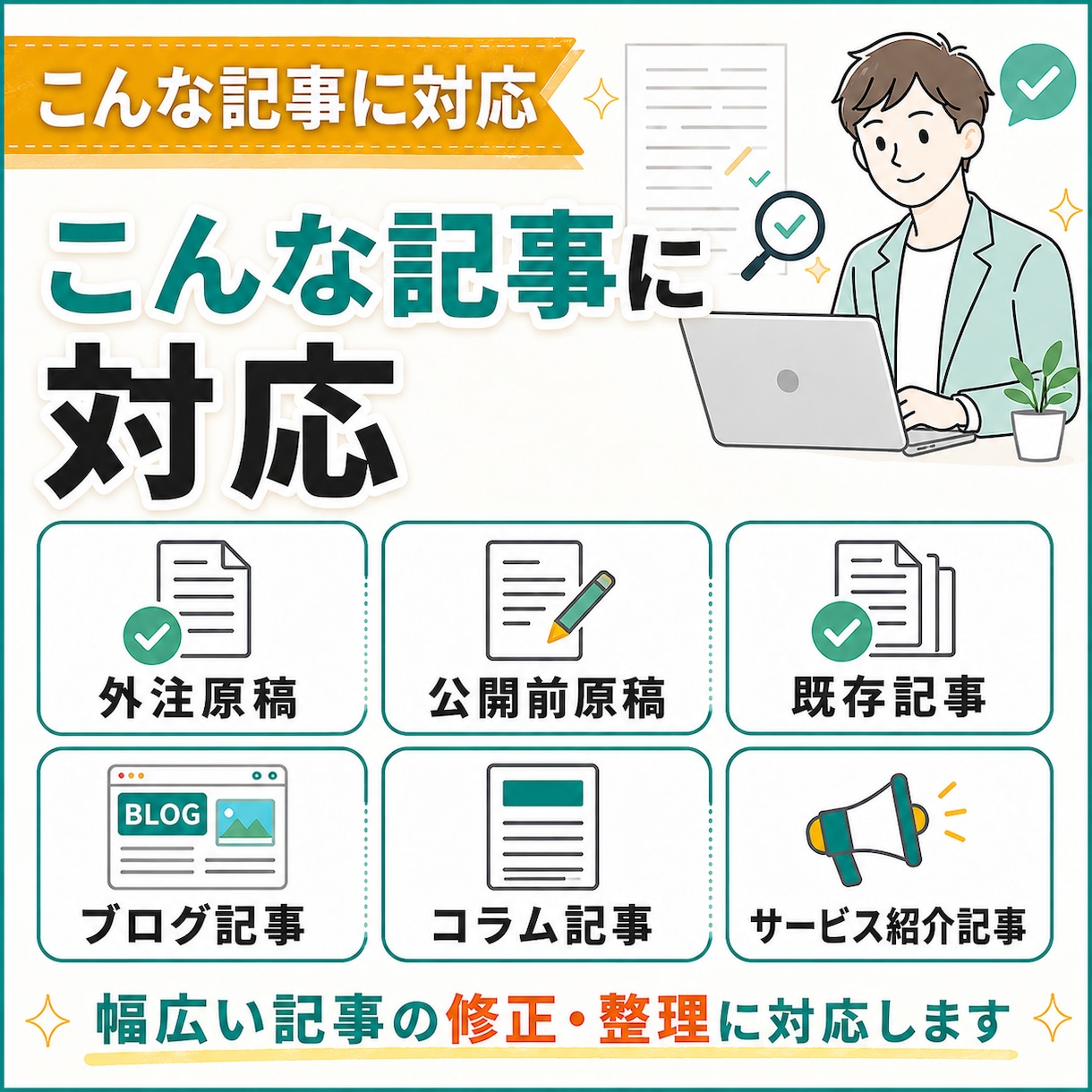 週明け納品可｜SEO記事の校正・リライト代行します SEO記事を週明け公開できる形に整えます。 イメージ4