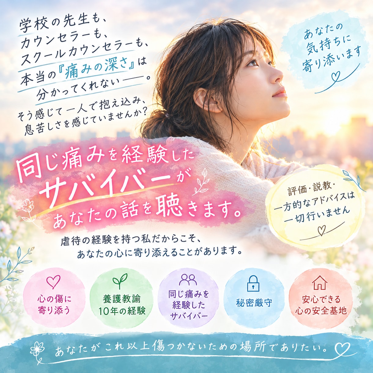 自分らしく生きたいと願うあなたへ真剣に寄り添います 虐待サバイバー/CPTSD/AC/愛着障害 イメージ2