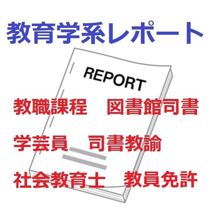 教育学研究者が大学のレポートをお手伝い＆添削します 大学レポート（A4用紙 ３枚 6000字）に定額で対応します イメージ1