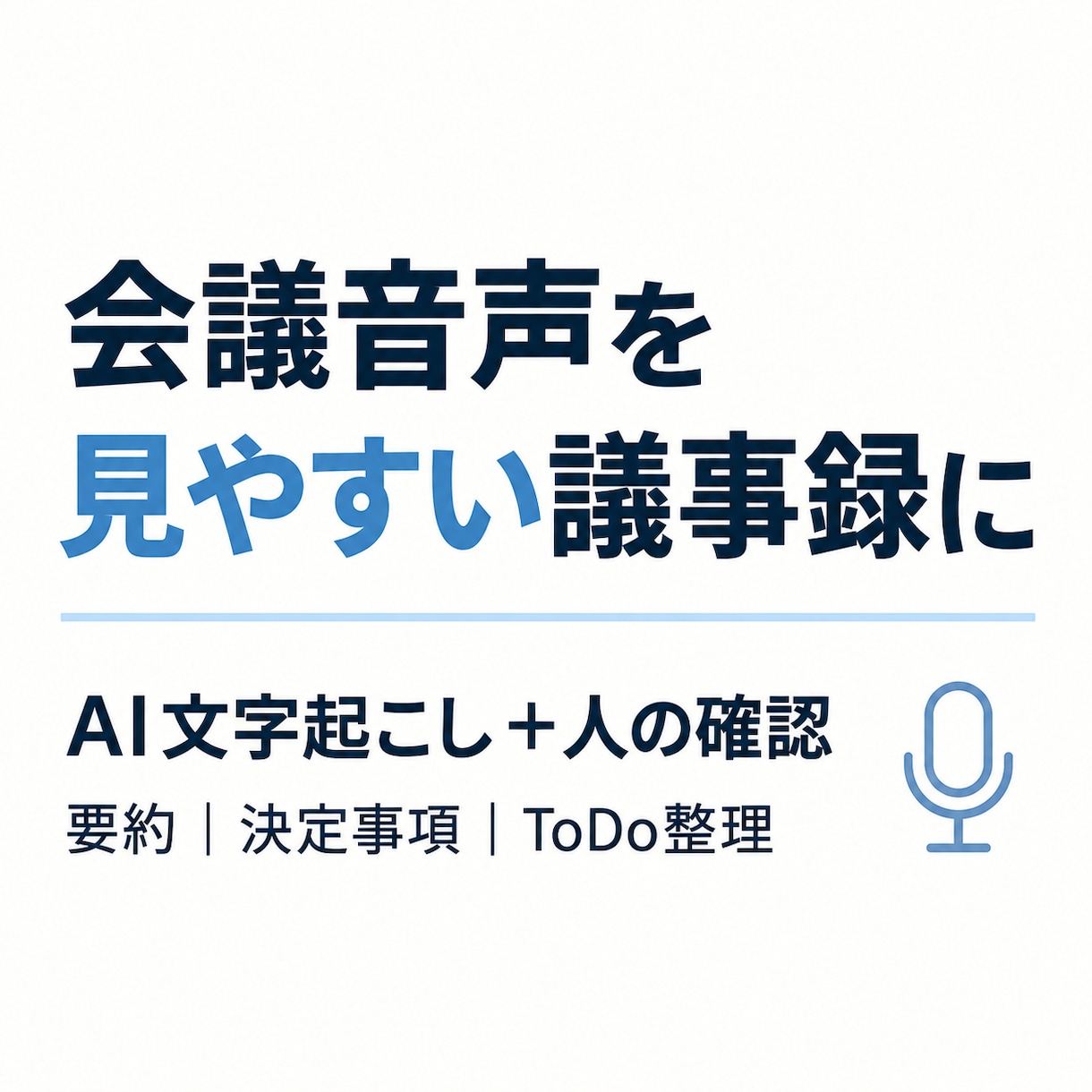 AI×人の確認で会議音声を議事録にします 要約・決定事項・担当者・期限・次の行動まで見やすく整理 イメージ1