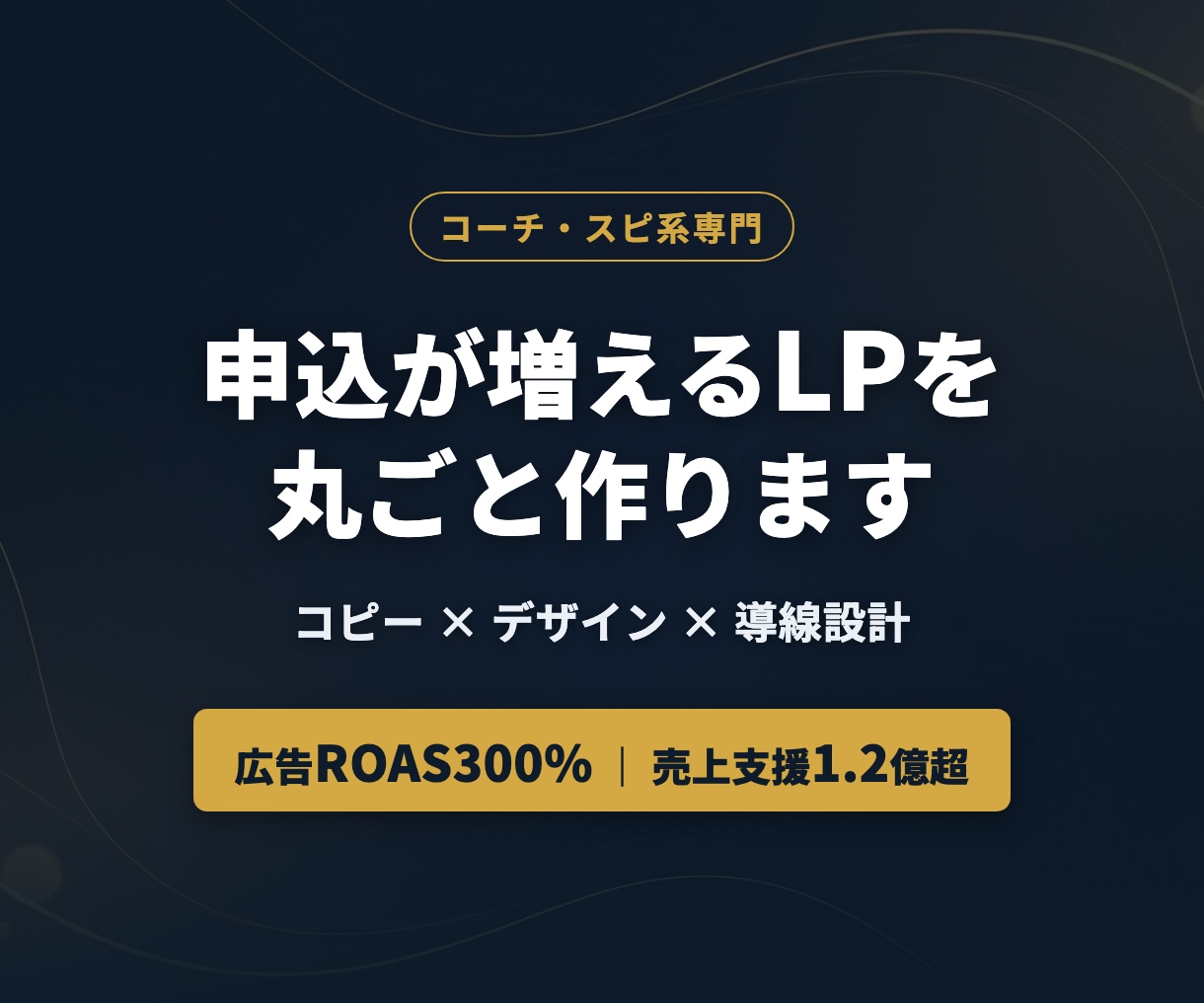 コーチ系専門｜申込が増えるLP制作ます 広告ROAS300%のプロがコピーからHTMLまで制作 イメージ1