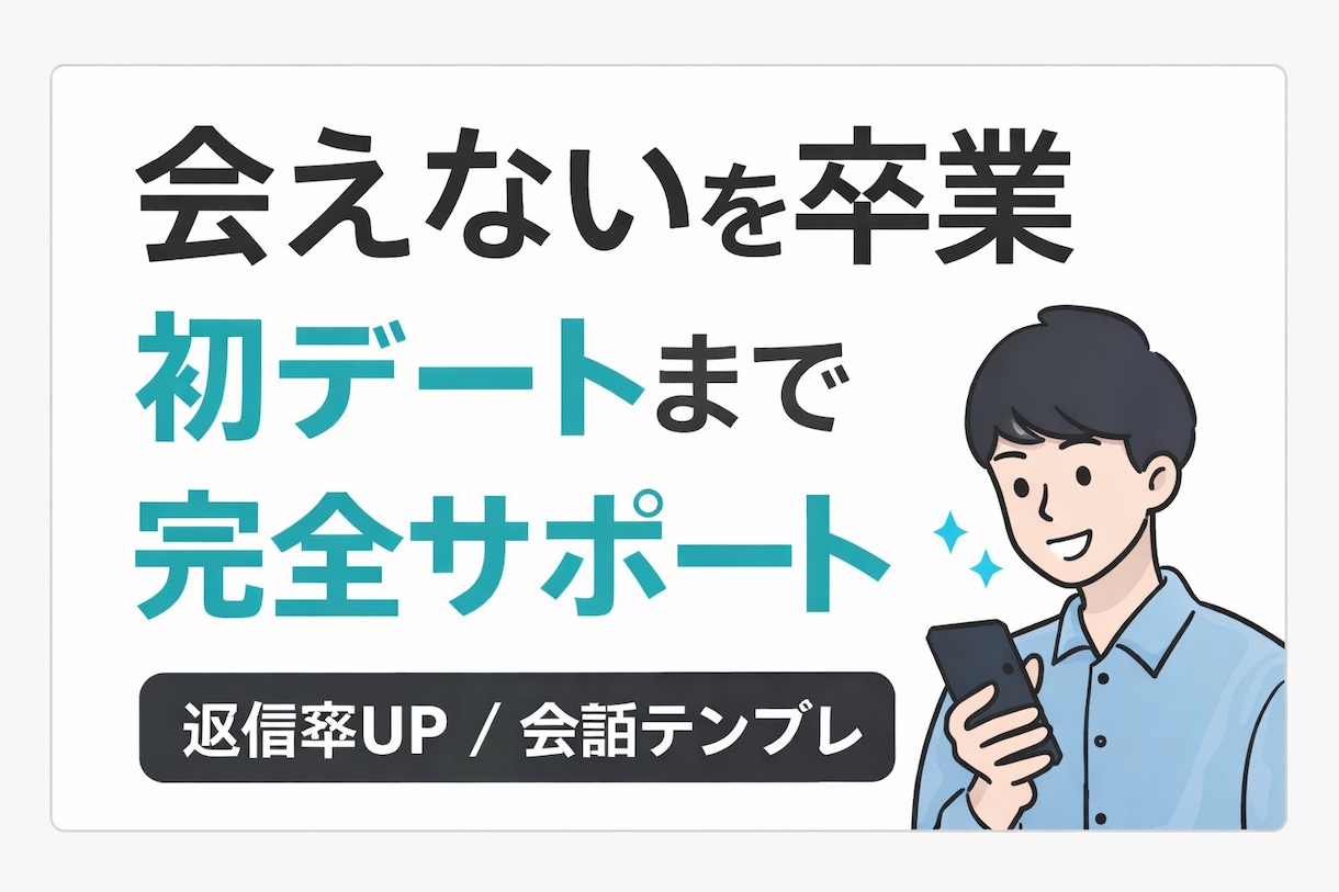 マッチングアプリで会えるまでサポートします 返信率改善×デート誘導まで対応 イメージ1
